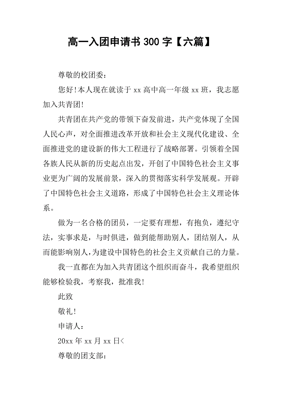 高一入团申请书300字【六篇】.doc_第1页