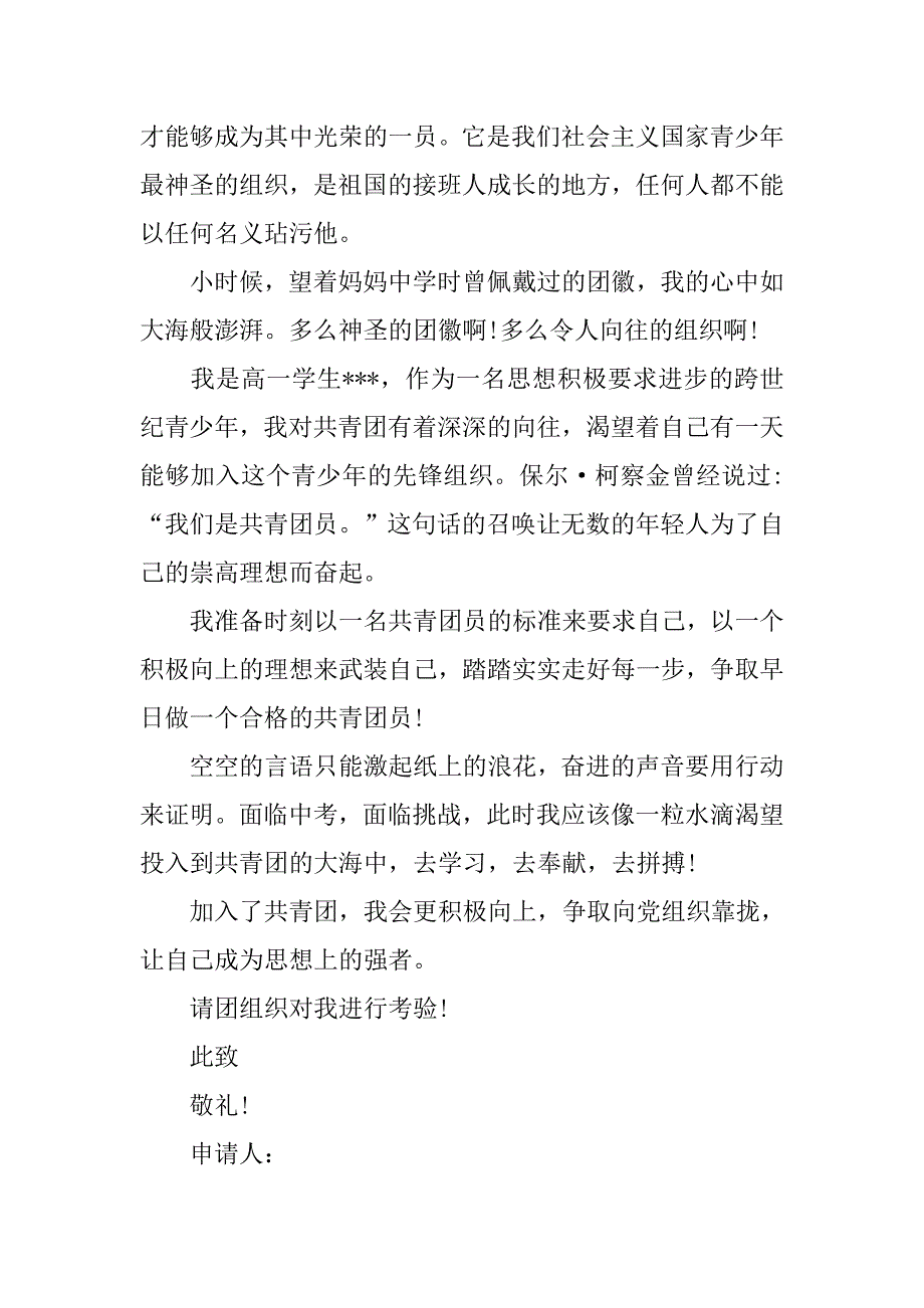 高一入团申请书300字【六篇】.doc_第4页