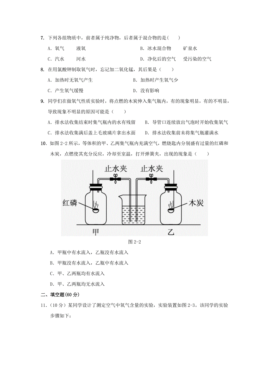 九年级化学上册 第二单元 我们周围的空气测试题 （新版）新人教版_第2页