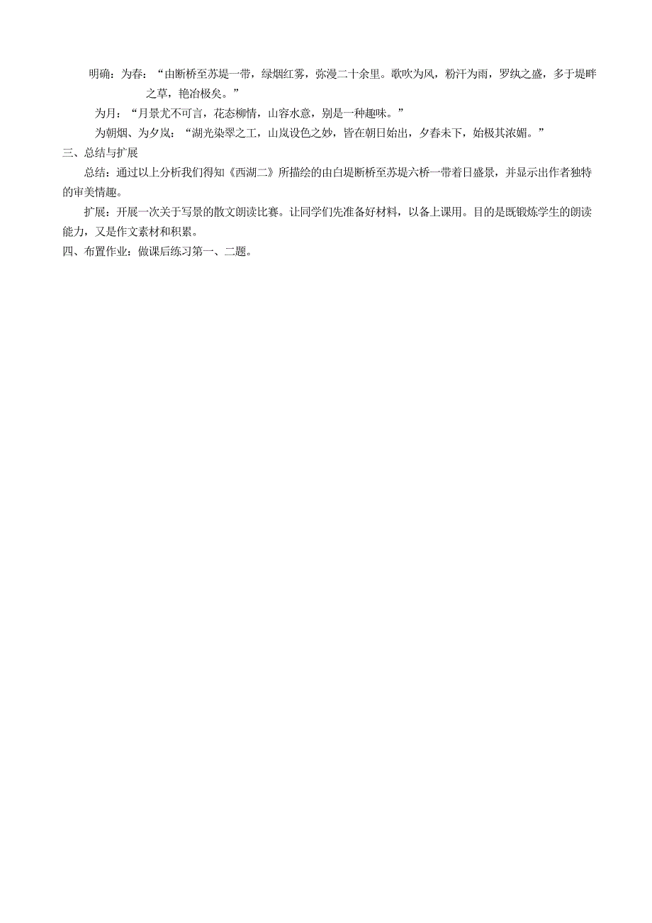 山东省招远市蚕庄镇蚕庄初级中学：5.20 西湖游记两则 第2课时 教案 （鲁教版九年级上）_第2页