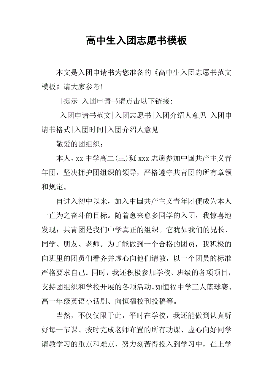 高中生入团志愿书模板.doc_第1页