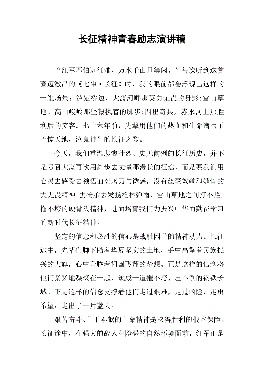 长征精神青春励志演讲稿.doc_第1页