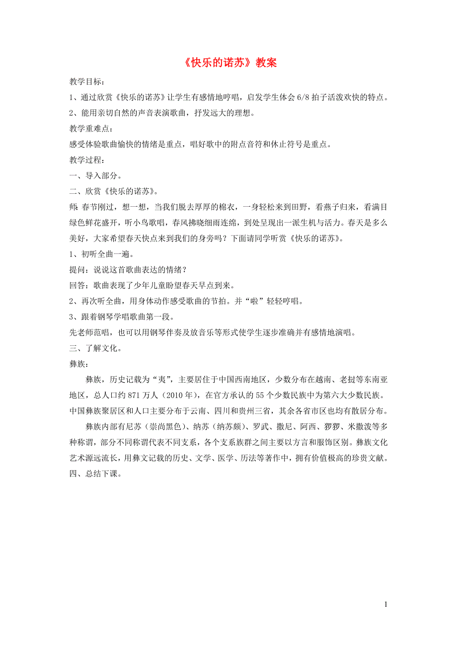 二年级音乐下册 第1课《快乐的诺苏》教案2 湘艺版_第1页