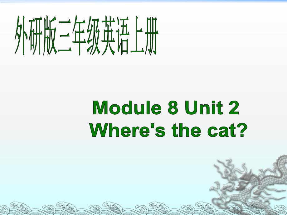 【外研版】（三起）三年级上册英语-M8U2 Unit 2-Where's the cat？1_第1页