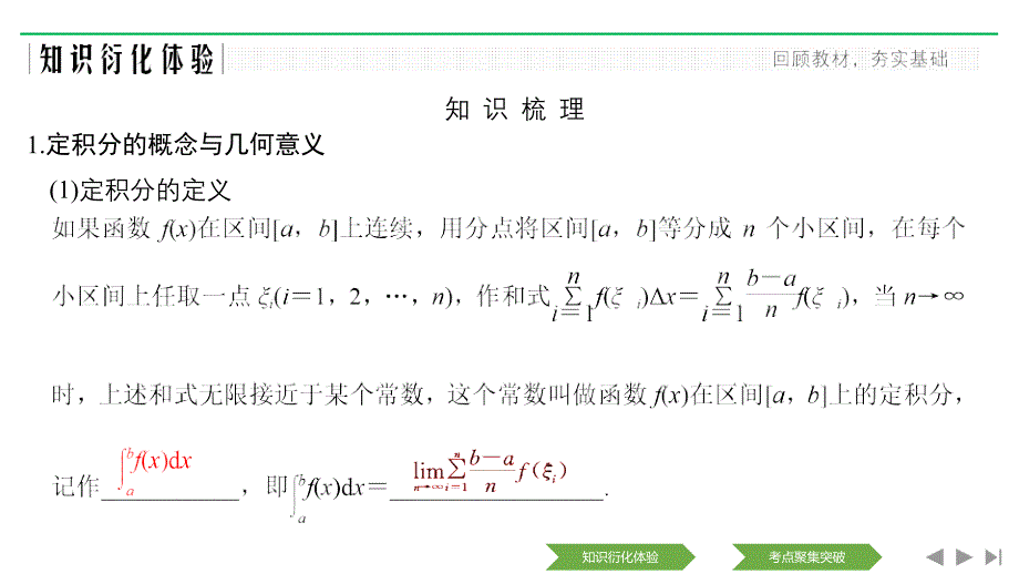 2020版数学（理）人教a版新设计大一轮课件：第三章 第3节 定积分与微积分基本定理 _第2页