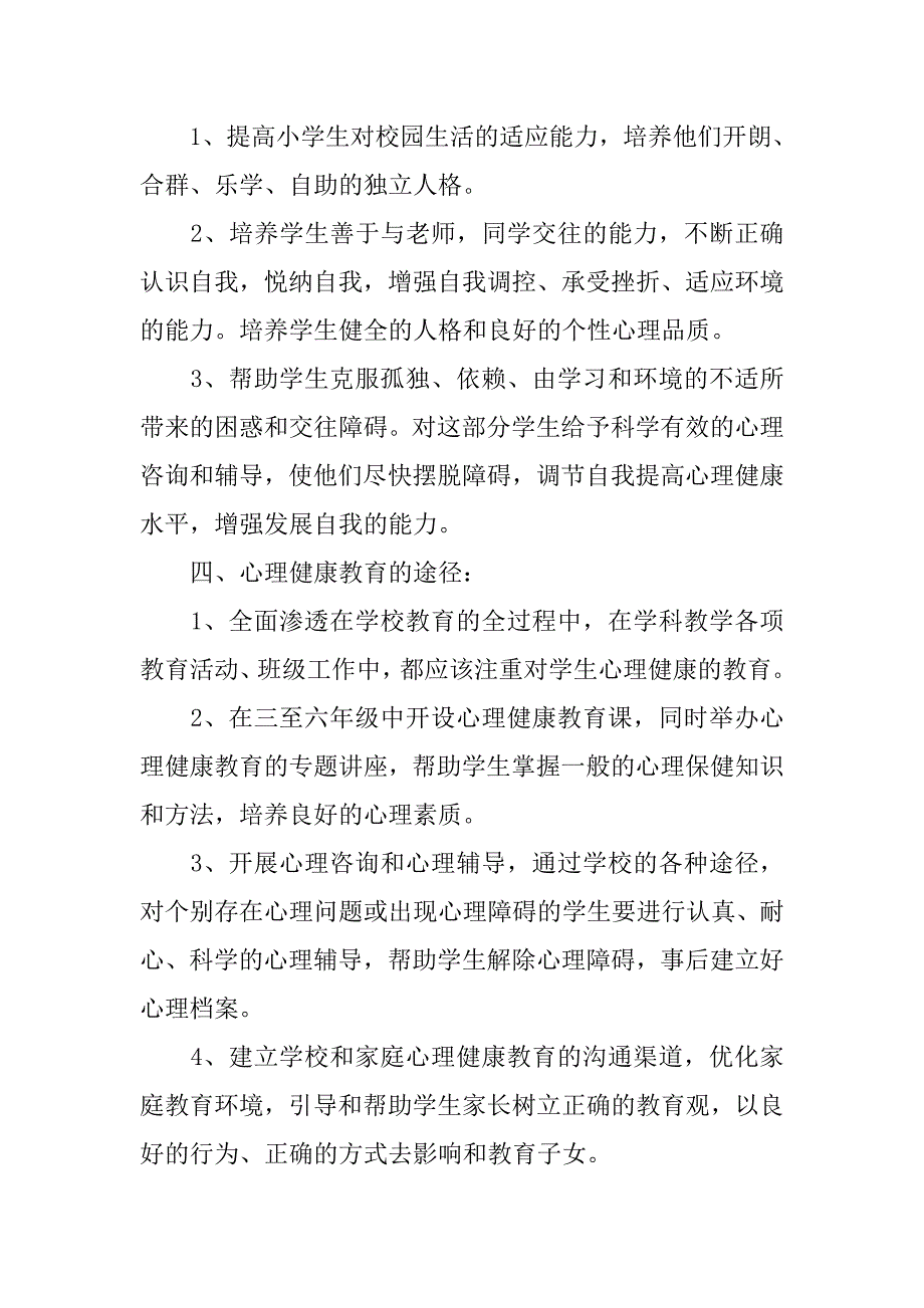 关于20xx年小学心理健康教育工作计划_第2页