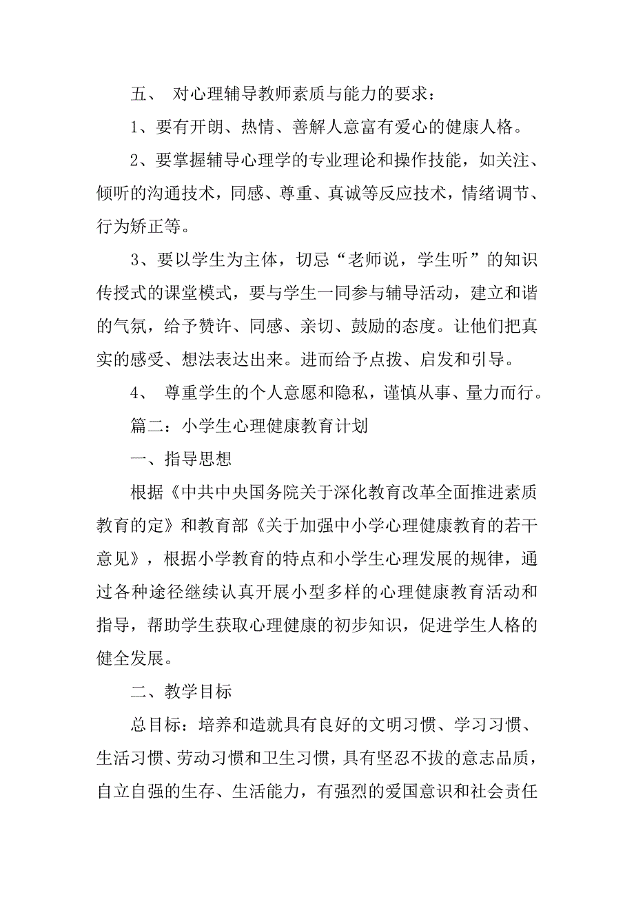 关于20xx年小学心理健康教育工作计划_第3页