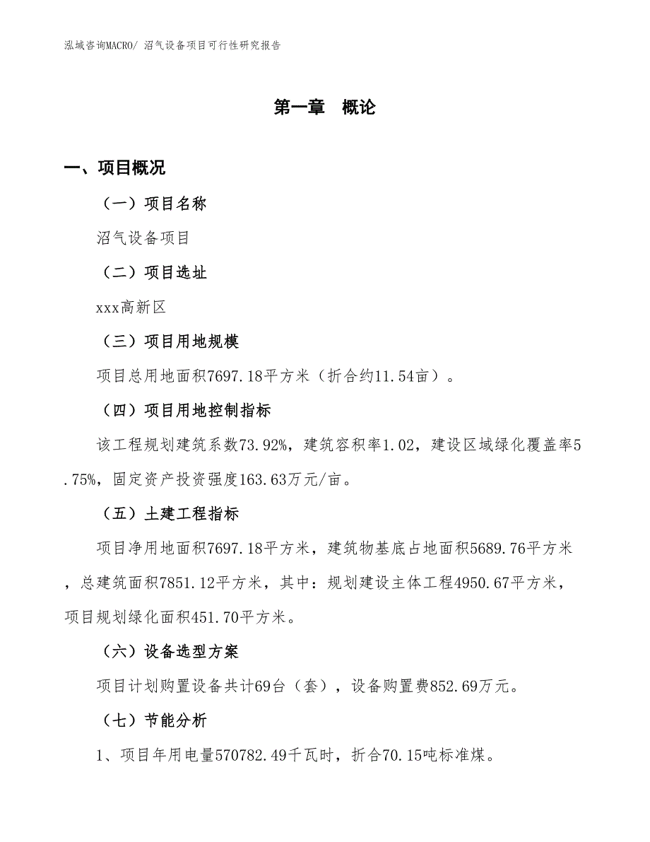 （批地）沼气设备项目可行性研究报告_第3页