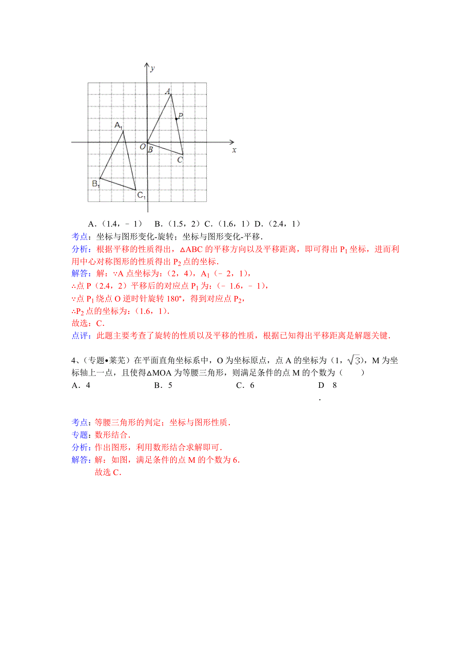中考数学专题训练（附详细解析）：平面直角坐标系_第2页