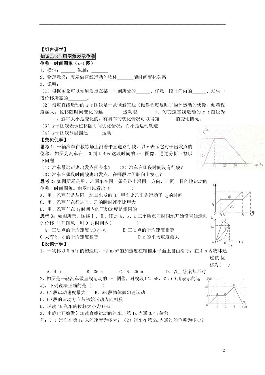 江苏省南通市高中物理第二章匀变速直线运动的研究2.3匀变速直线运动的位移与时间的关系学案无答案新人教版必修120171221226_第2页