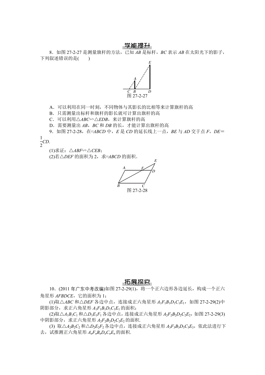 27.2 相似三角形 每课一练（人教版九年级下）_第4页