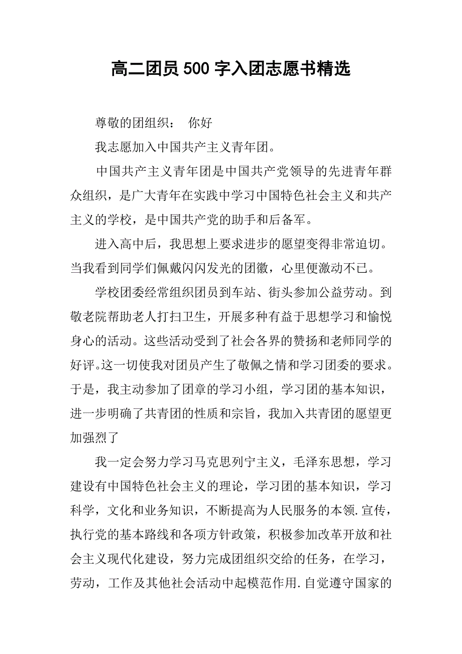 高二团员500字入团志愿书精选.doc_第1页