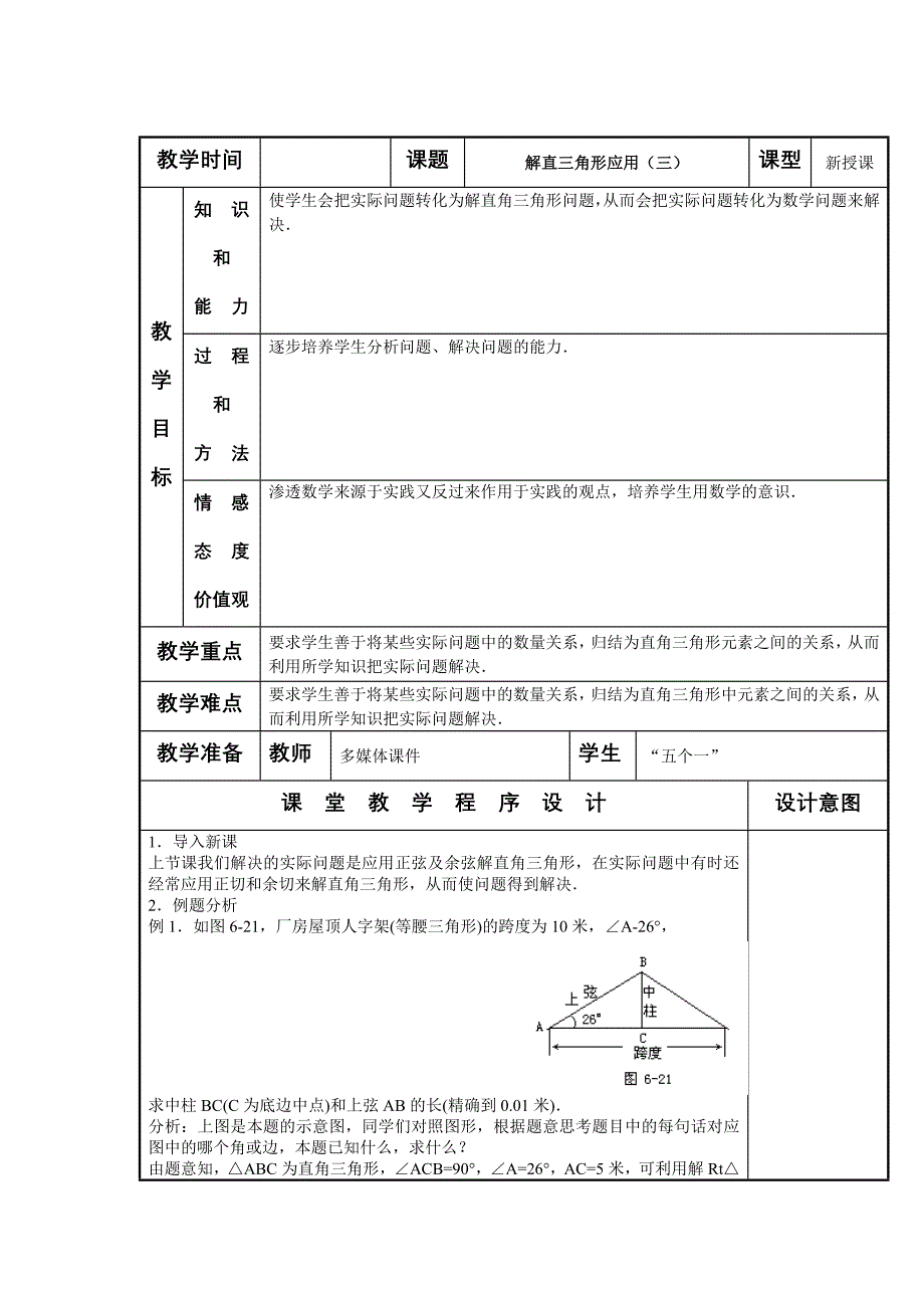 28.2解直角三角形应用 （第3课时）教案 （人教版九年级下）_第1页