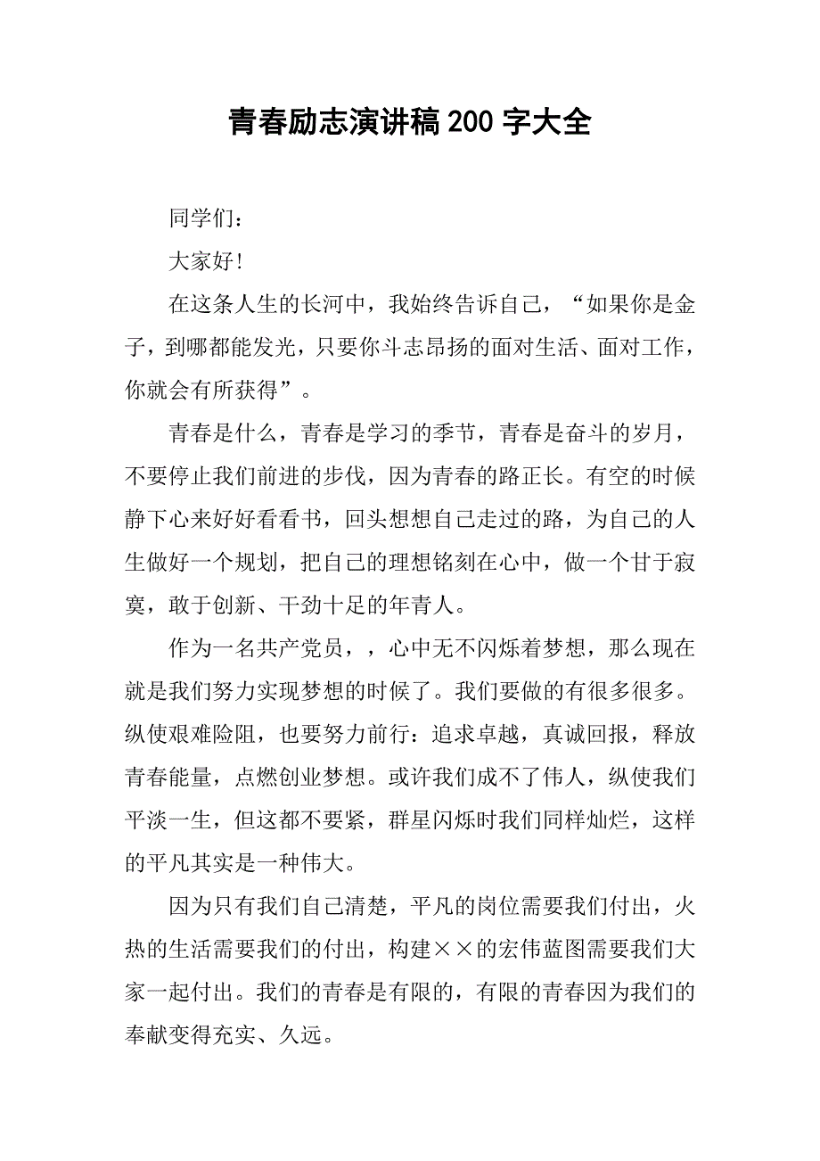 青春励志演讲稿200字大全.doc_第1页