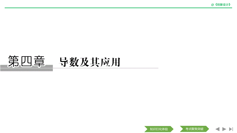 2020版数学浙江专用版新设计大一轮课件：第四章 导数及其应用 第1节 word版含解析_第1页