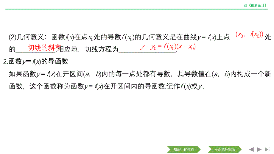 2020版数学浙江专用版新设计大一轮课件：第四章 导数及其应用 第1节 word版含解析_第4页