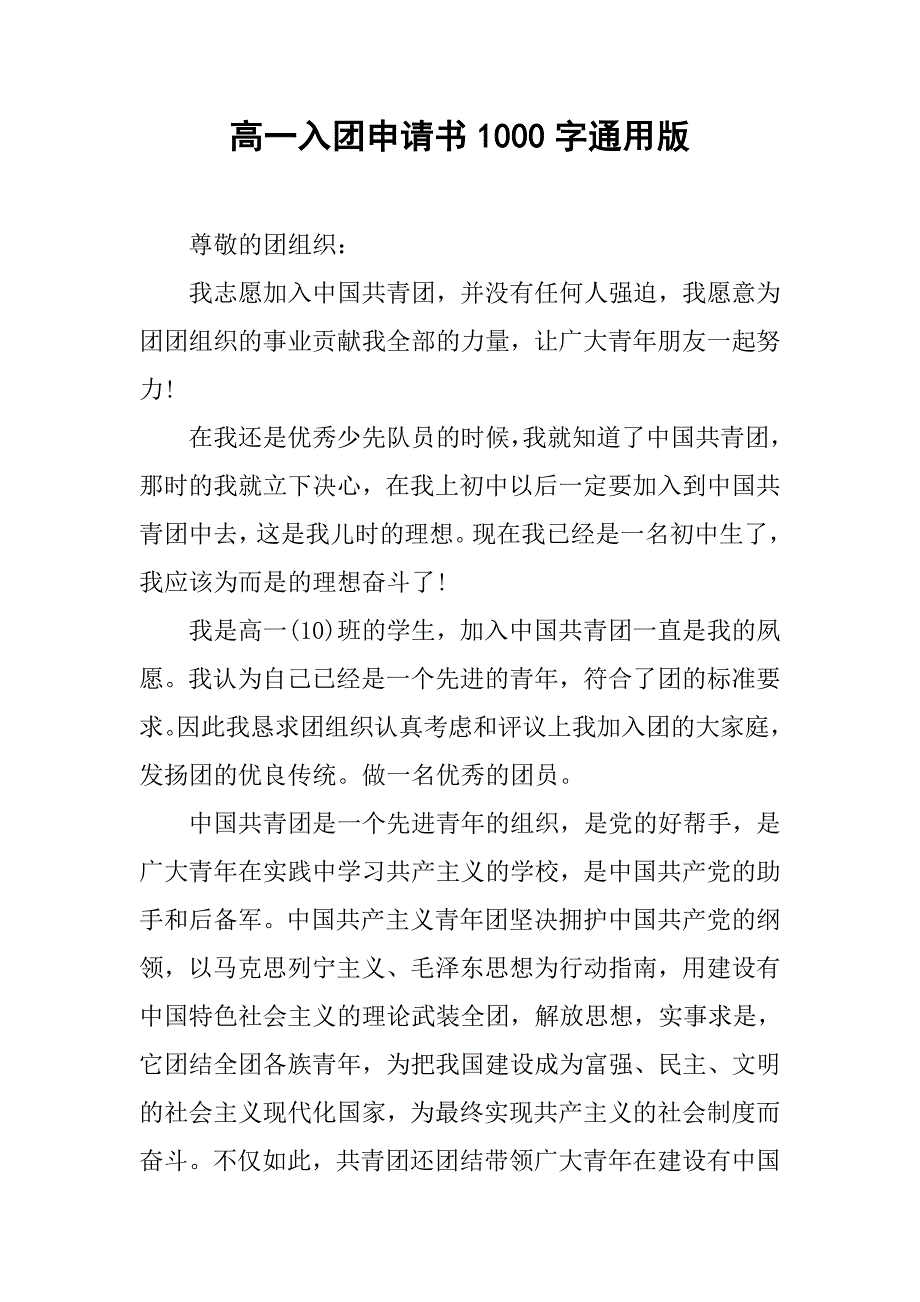 高一入团申请书1000字通用版.doc_第1页