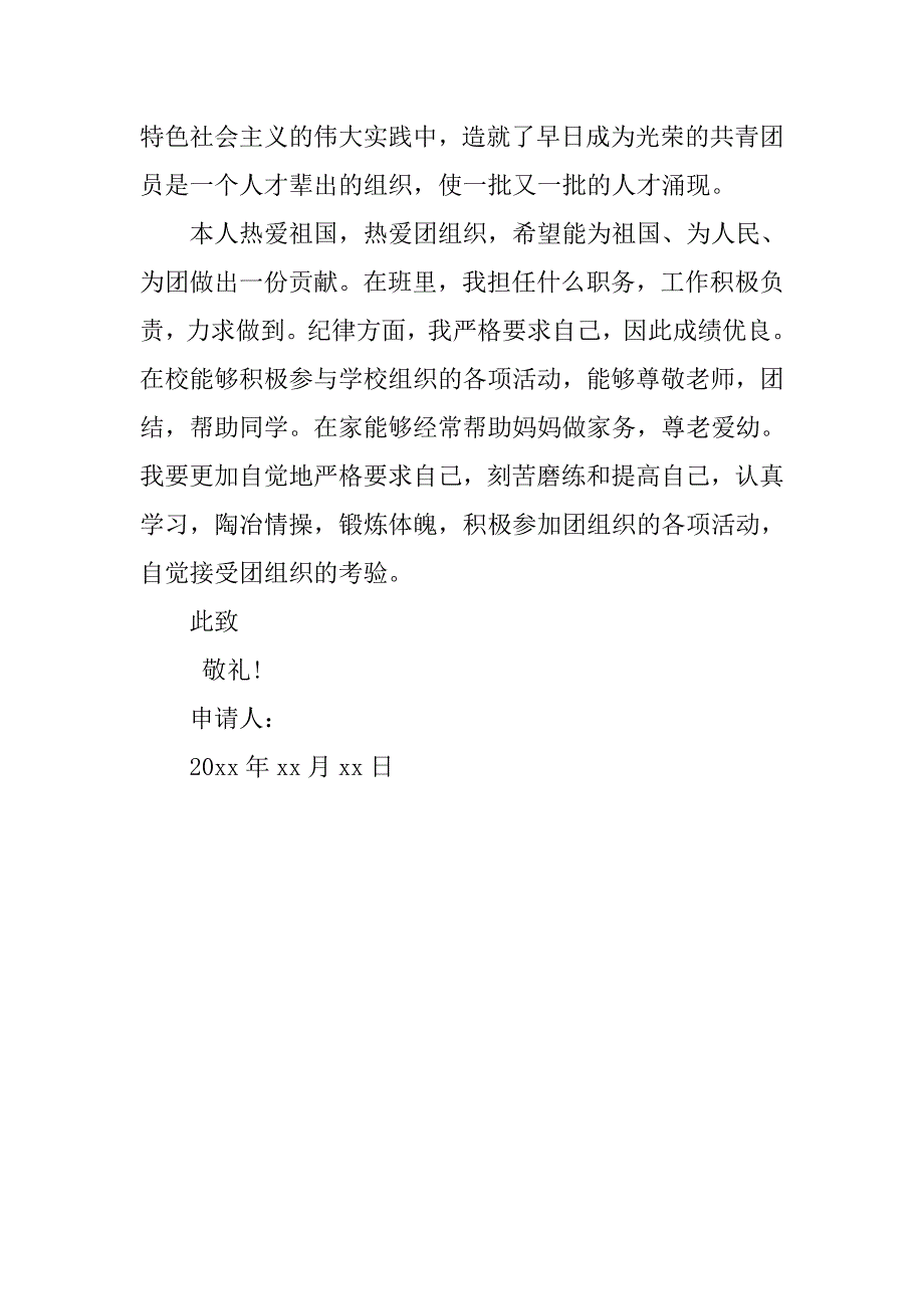 高一入团申请书1000字通用版.doc_第2页