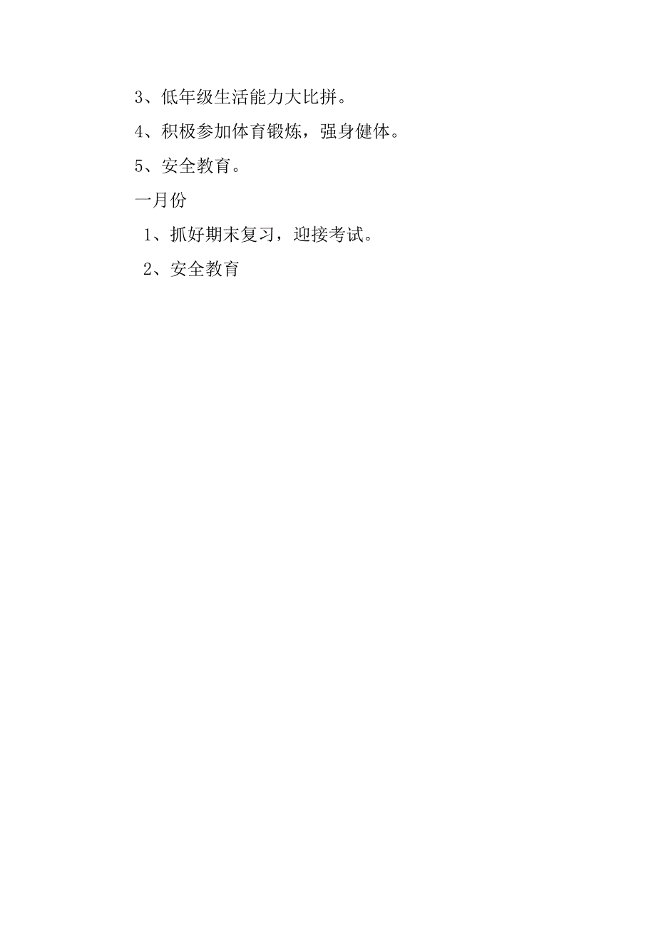 优秀20xx小学一年级学期班主任工作计划_第4页