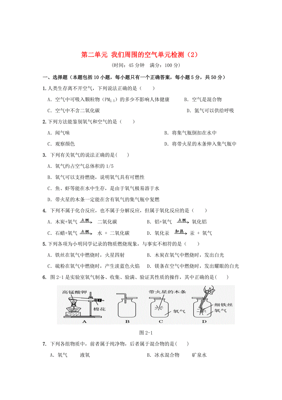 山东省单县黄岗初级中学2015-2016学年九年级上册化学第二单元 测试题2 （人教版）_第1页