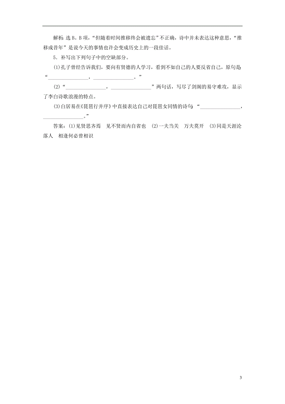 2019高考语文二轮复习 优选习题增分练 14 古诗文基础小题强化练_第3页