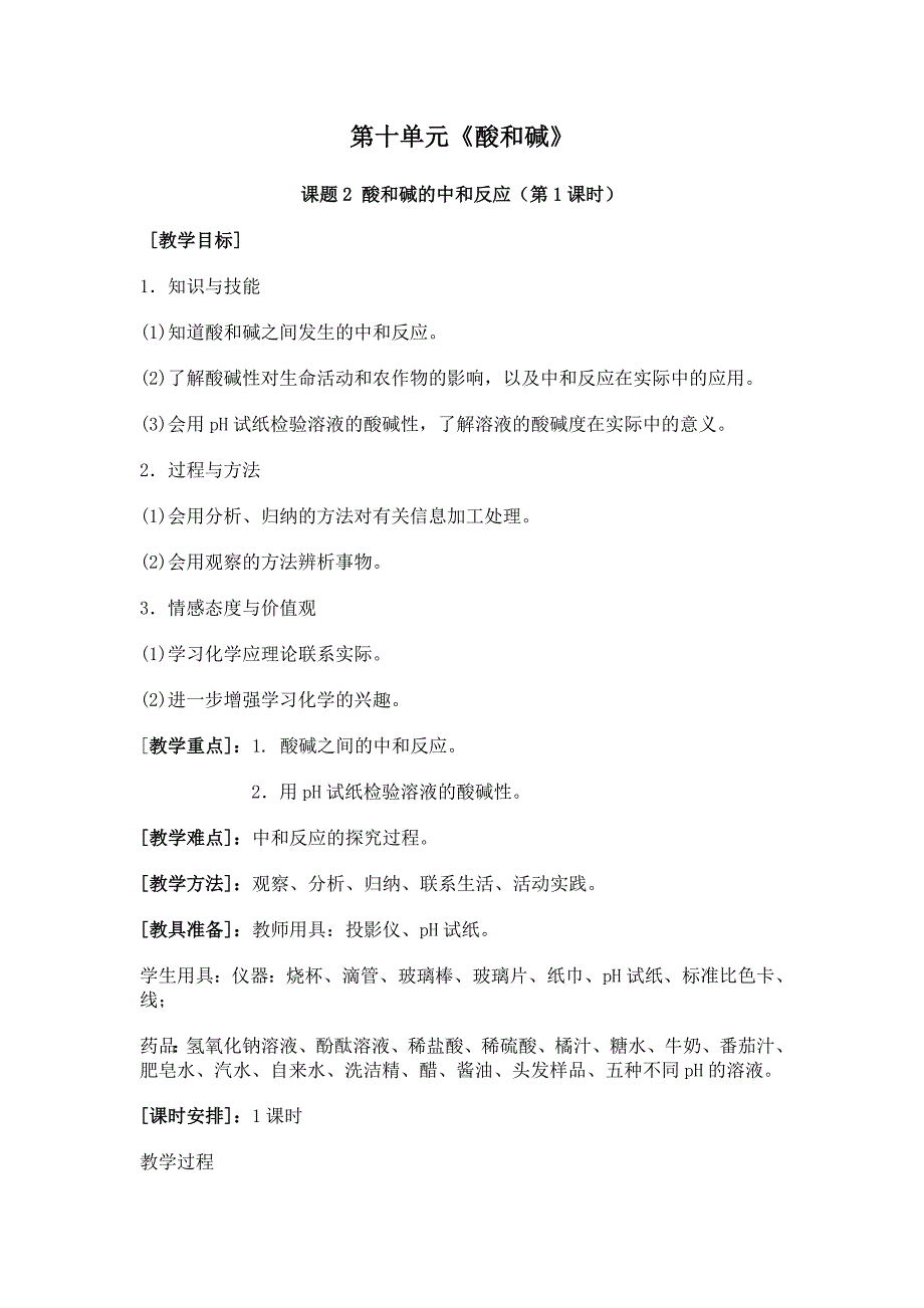 第10单元 课题2 酸和碱的中和反应 第1课时 教案（人教版九年级下）_第1页