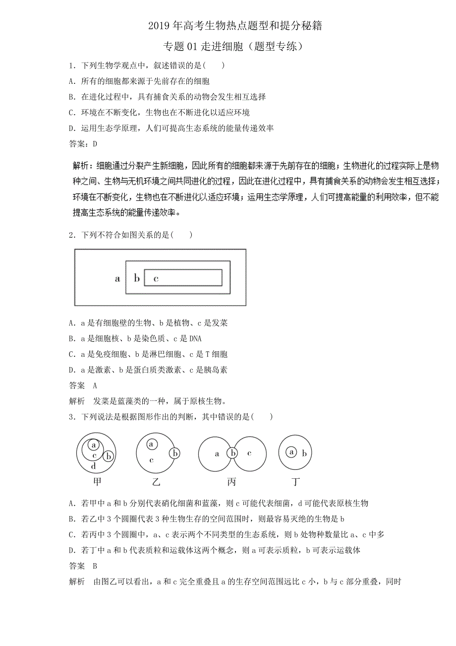 2019届高三生物二轮热点题型专练 专题01 走进细胞 集合  word版含解析_第1页