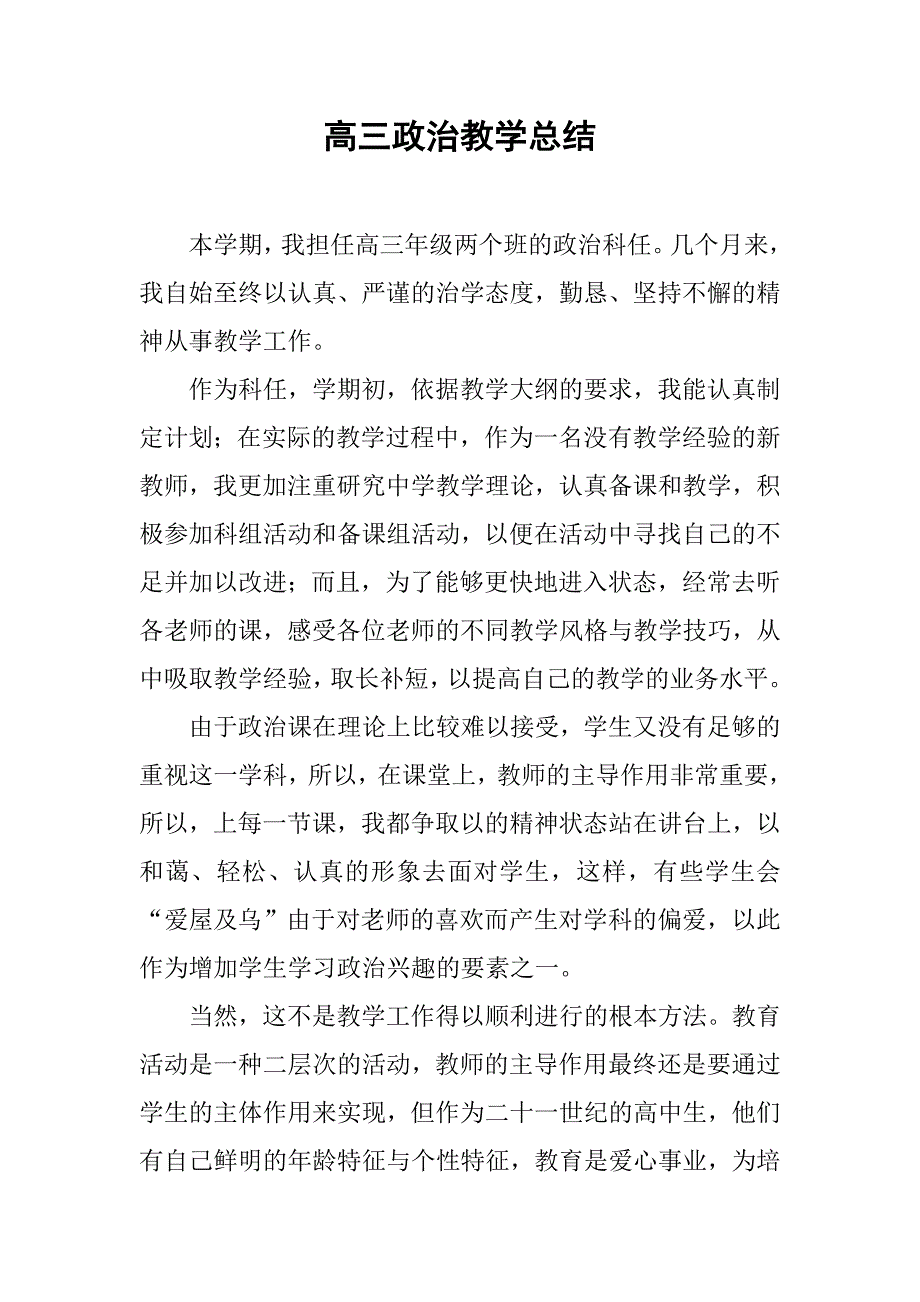 高三政治教学总结.doc_第1页