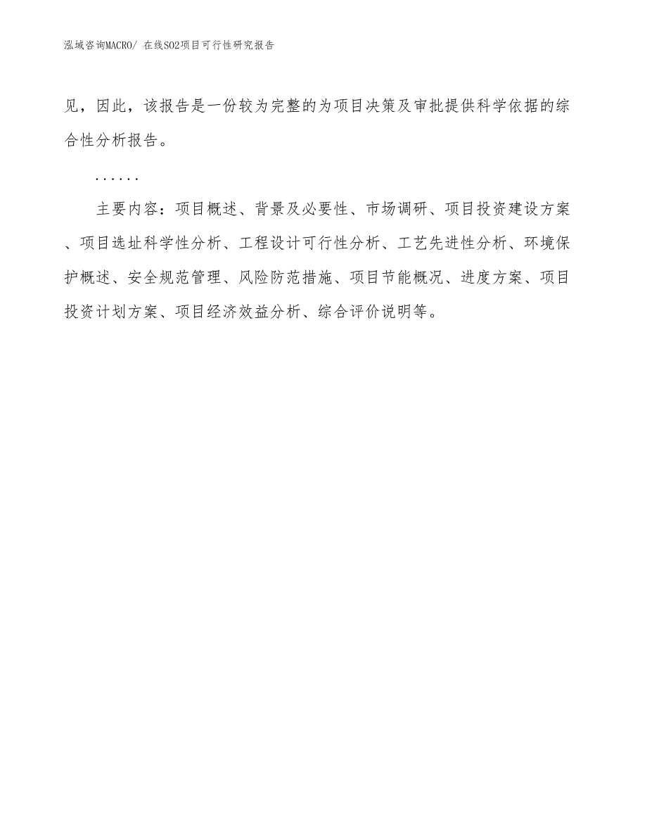 （批地）在线SO2项目可行性研究报告_第3页