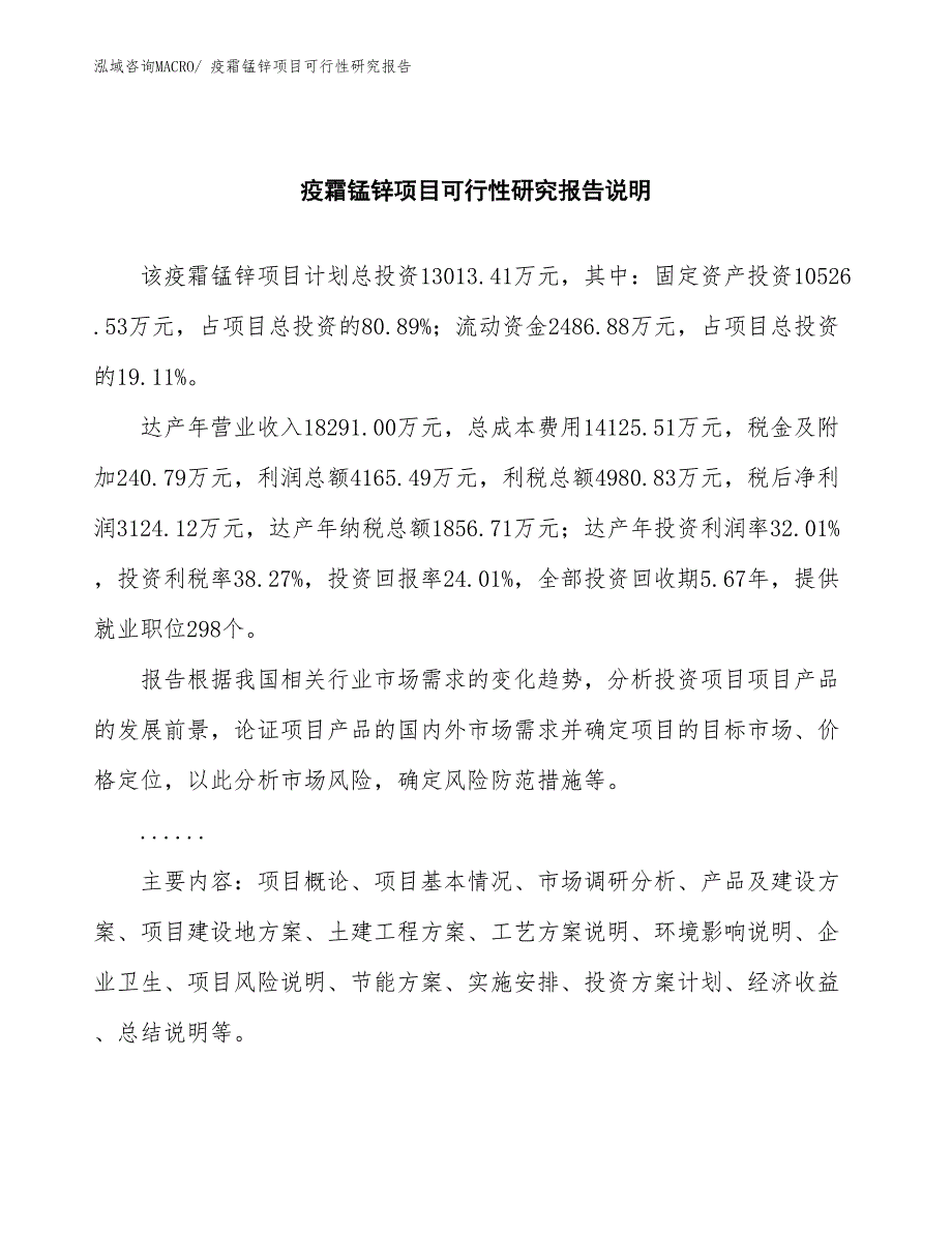 （批地）疫霜锰锌项目可行性研究报告_第2页