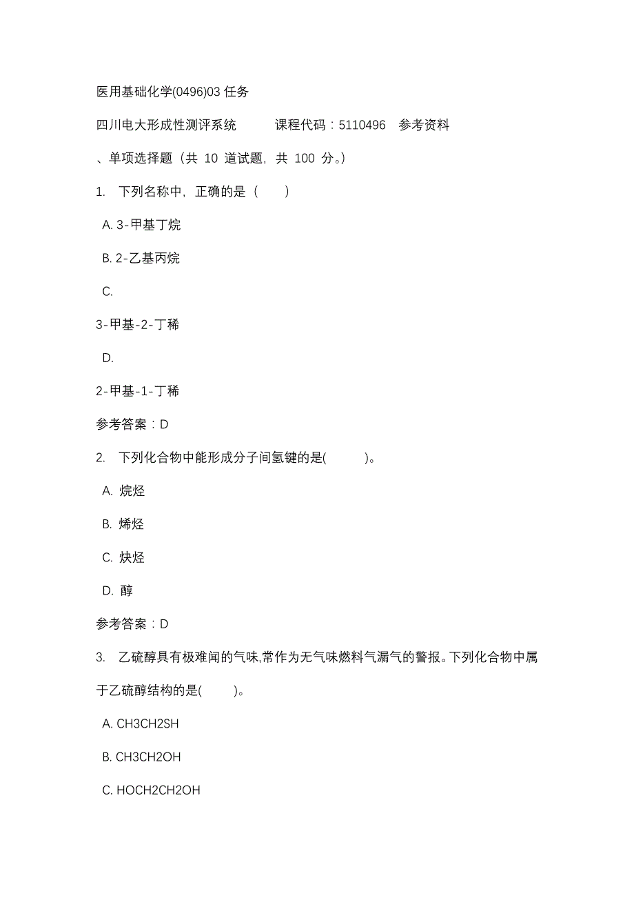 四川电大医用基础化学(0496)03任务标准答案_第1页