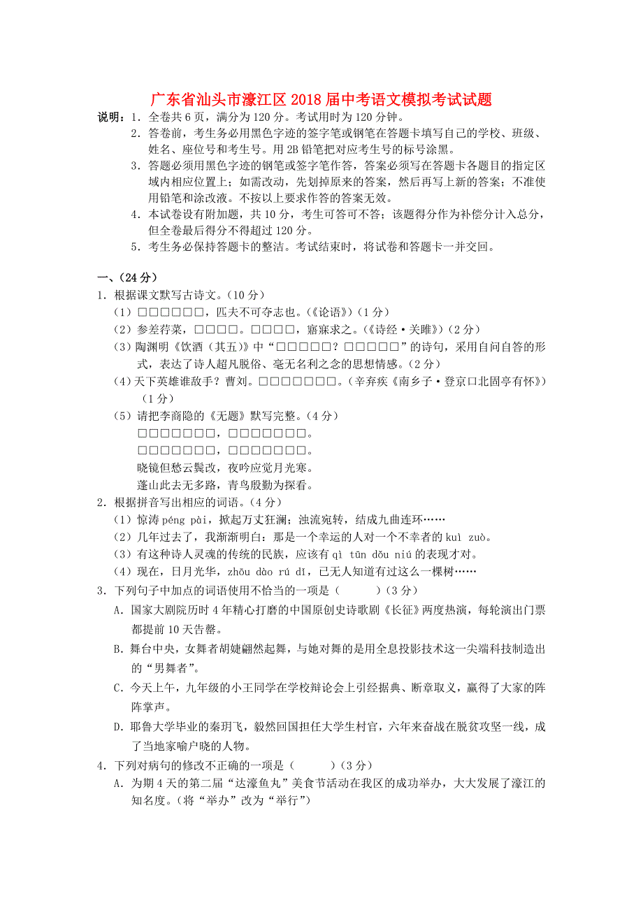 广东省汕头市濠江区2018届中考语文模拟考试试题_第1页