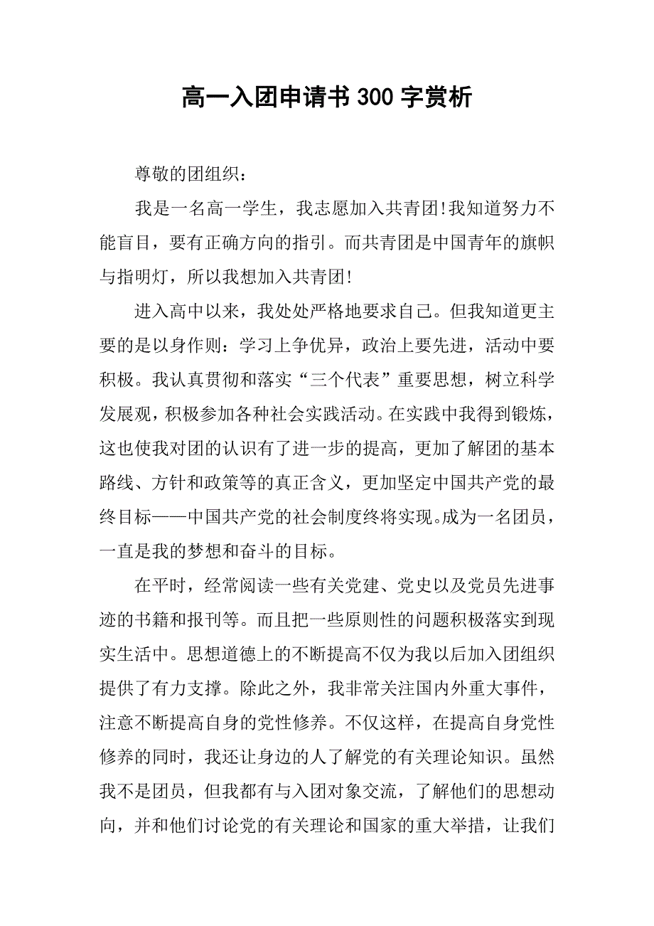 高一入团申请书300字赏析.doc_第1页