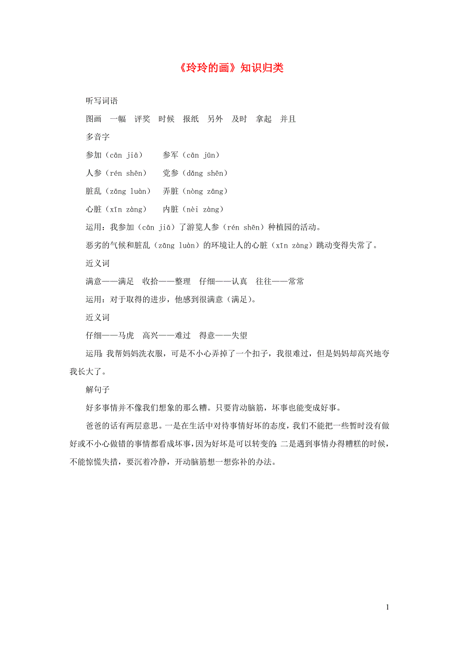 2019二年级语文上册 课文2 5《玲玲的画》知识归类 新人教版_第1页