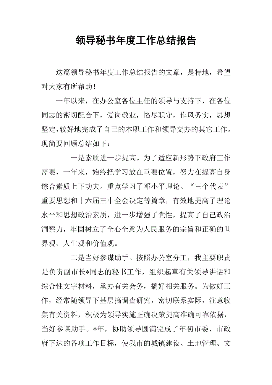 领导秘书年度工作总结报告.doc_第1页