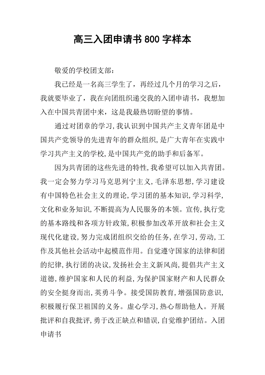 高三入团申请书800字样本.doc_第1页