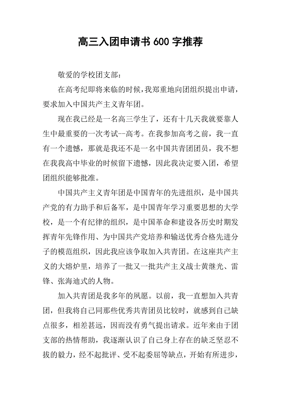 高三入团申请书600字推荐.doc_第1页