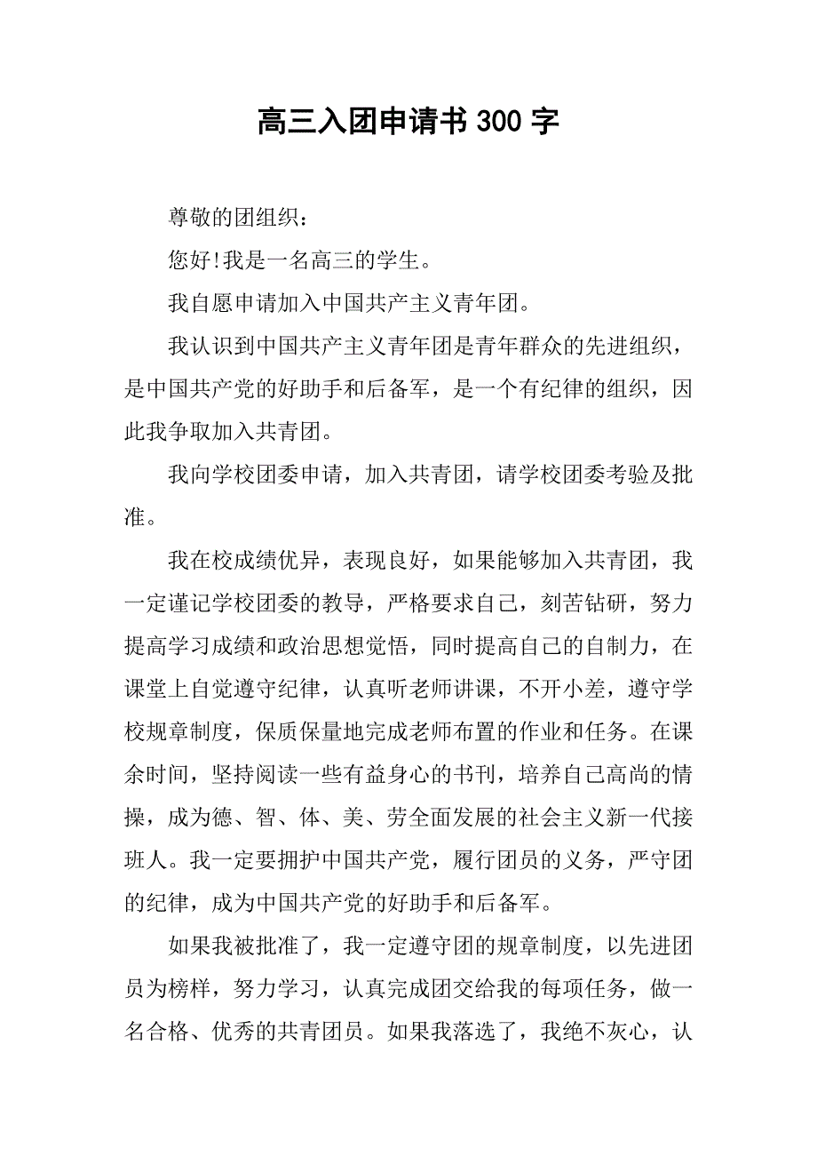 高三入团申请书300字.doc_第1页