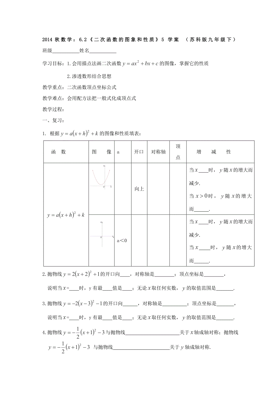 数学：6.2《二次函数的图象和性质》5 学案 （苏科版九年级下）_第1页