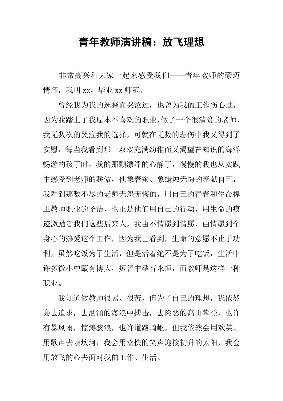 青年教师演讲稿：放飞理想.doc_第1页