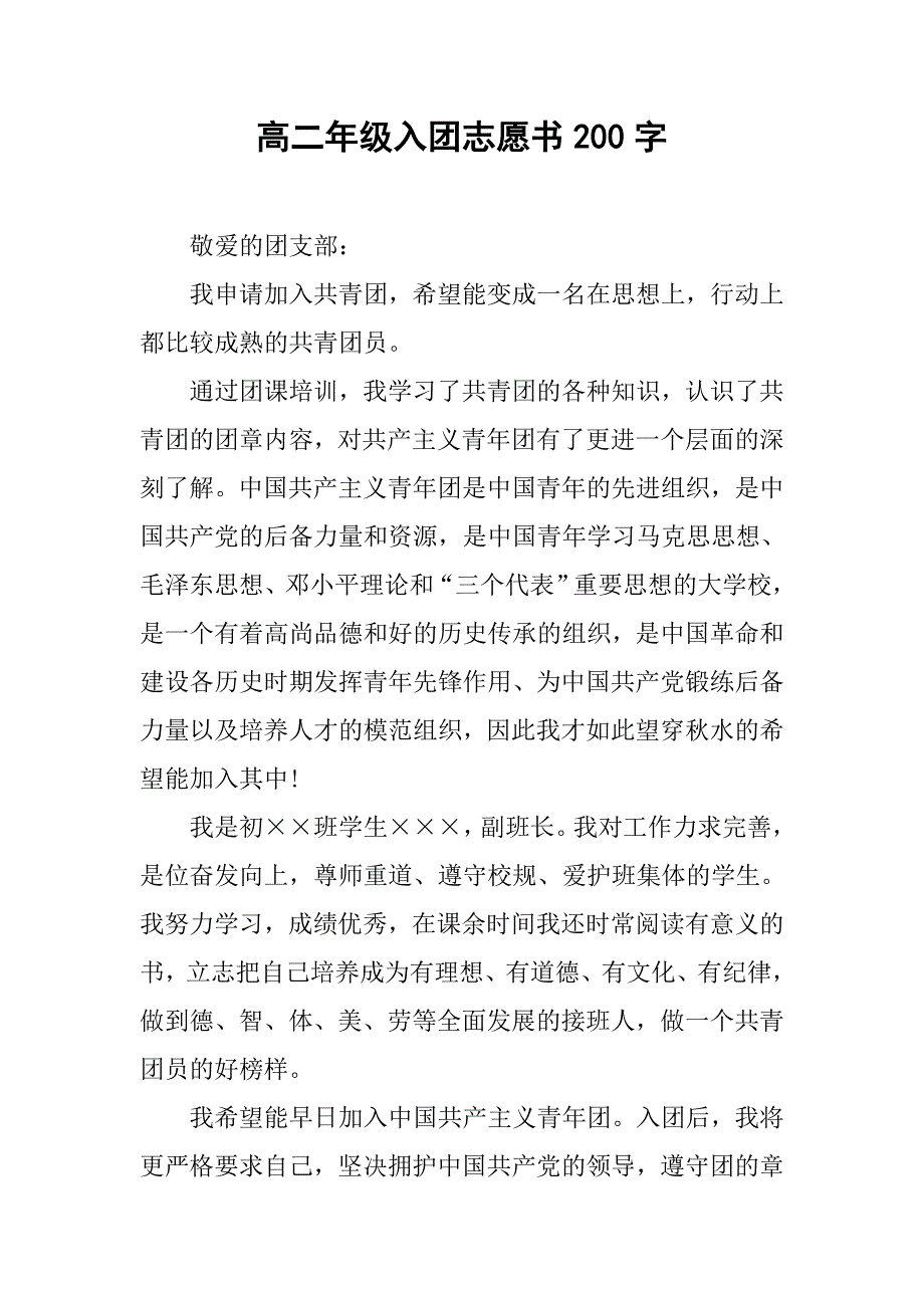 高二年级入团志愿书200字.doc_第1页