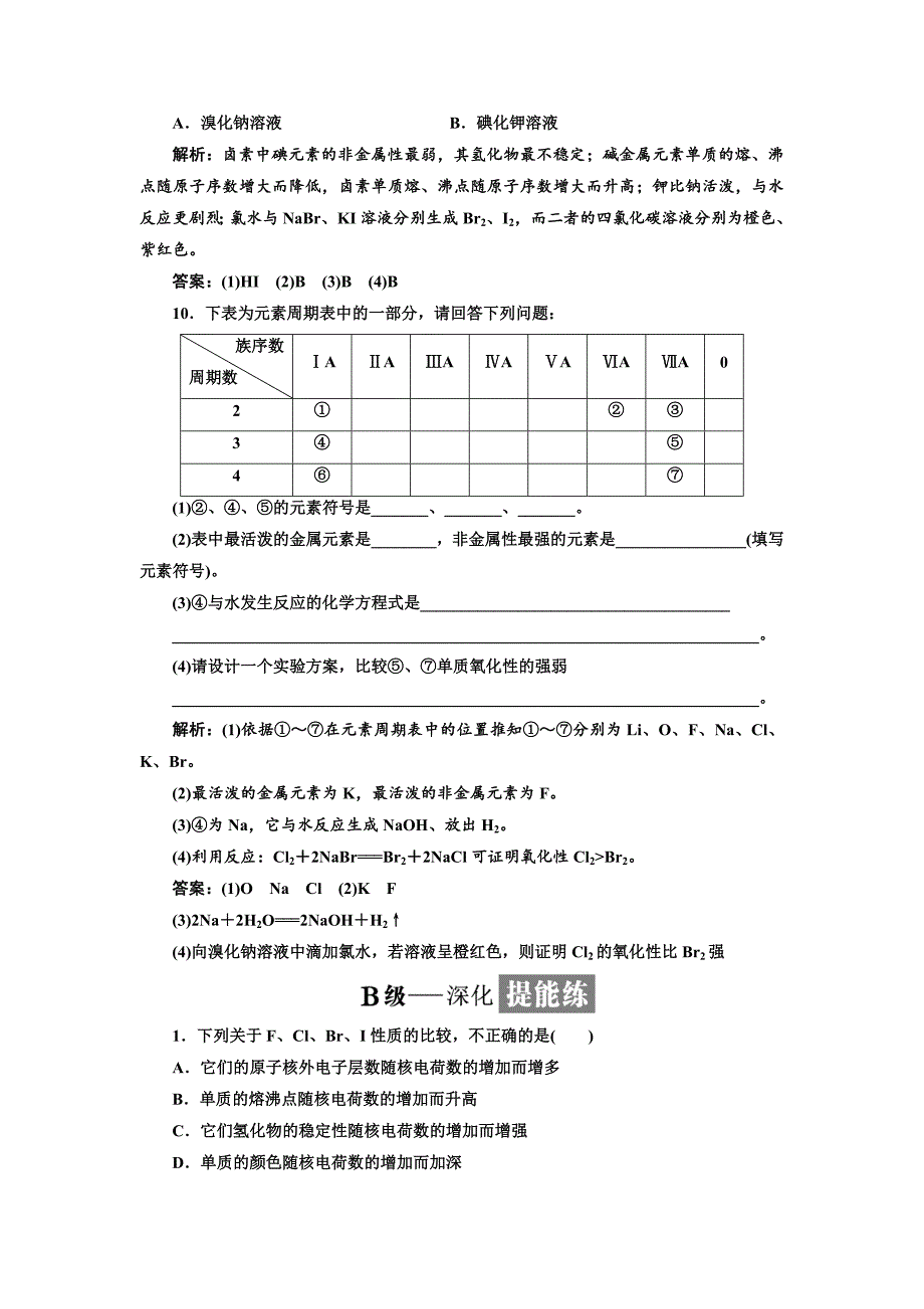 2018-2019学年高一化学同步人教版必修二课时跟踪检测（二） 元素的性质与原子结构 word版含答案_第3页