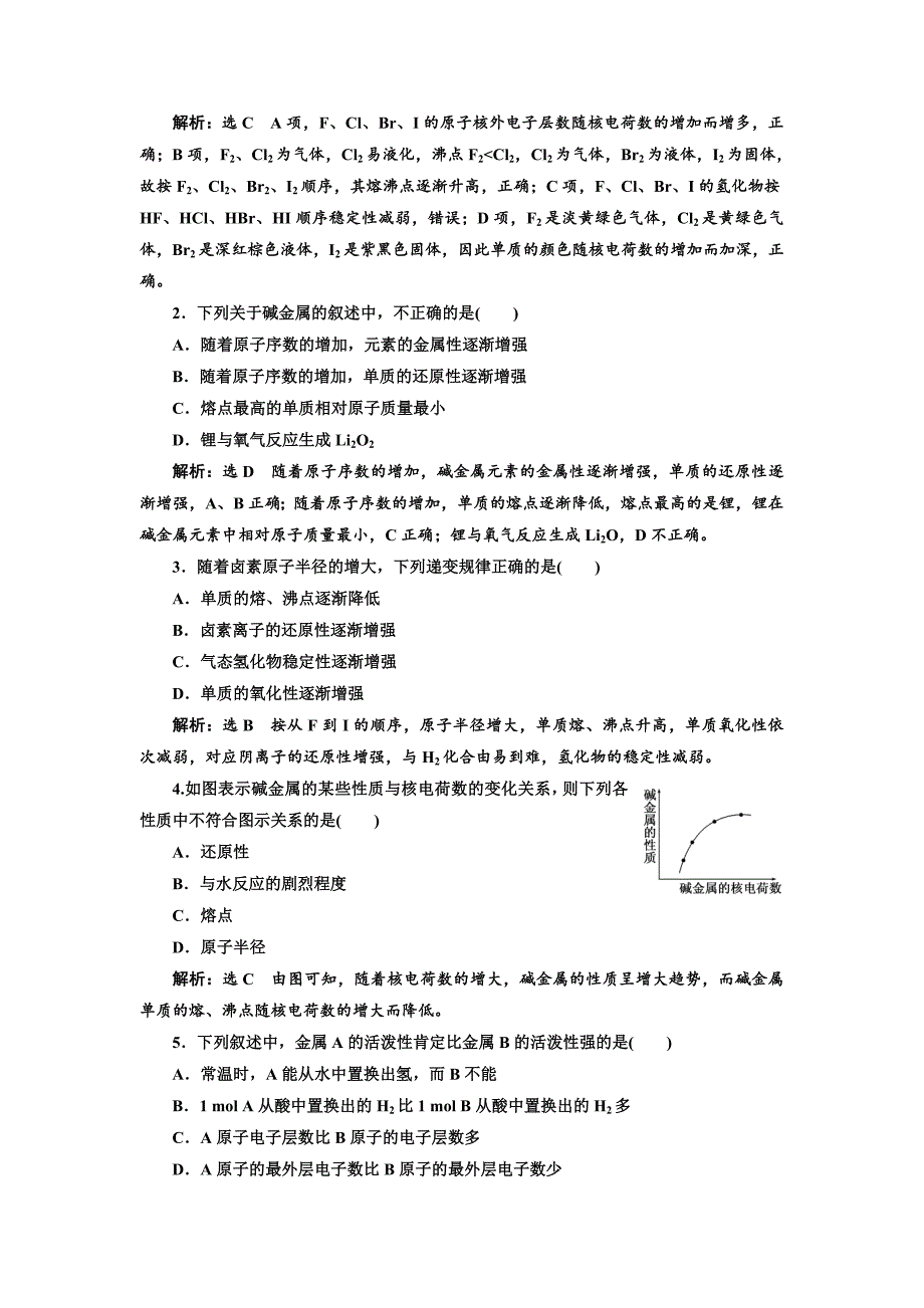 2018-2019学年高一化学同步人教版必修二课时跟踪检测（二） 元素的性质与原子结构 word版含答案_第4页