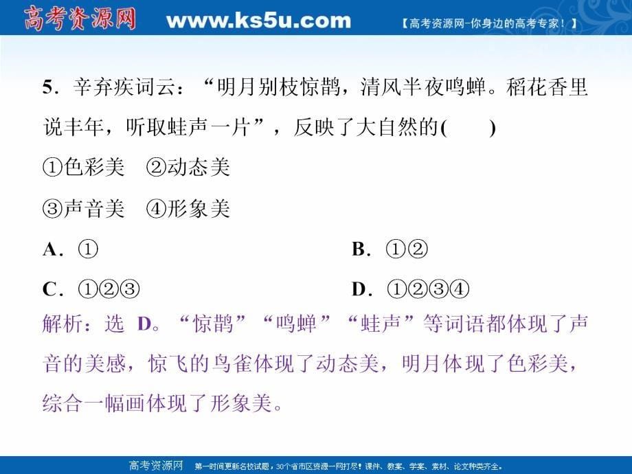 2018-2019学年地理人教版选修三课件：3.1 旅游景观的审美特征 _第5页