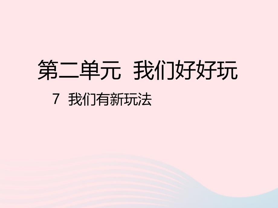 二年级道德与法治下册 第二单元 我们好好玩 第7课《我们有新玩法》课件1 新人教版_第1页