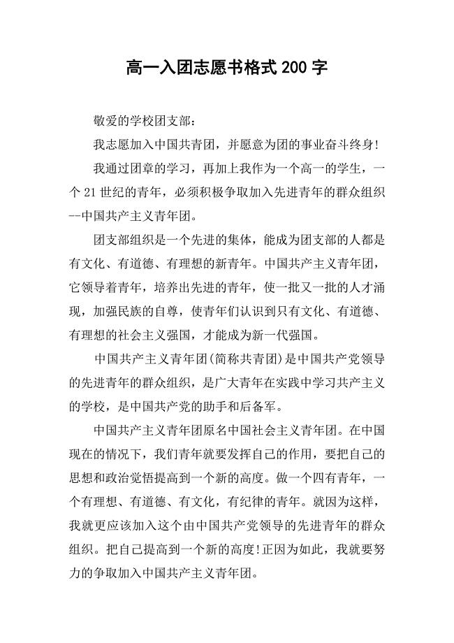 高一入团志愿书格式200字.doc