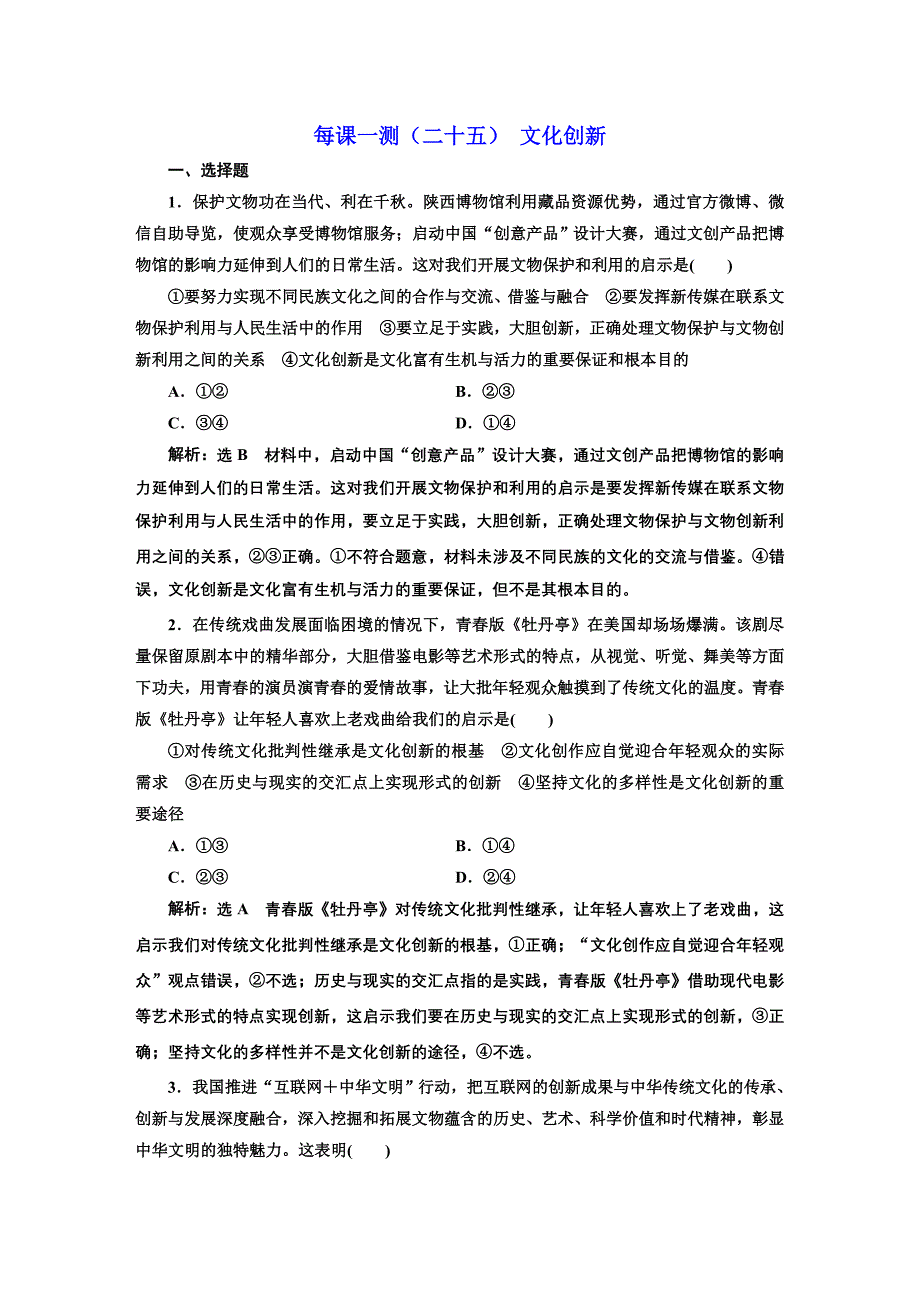 2020版高三政治一轮复习配套 每课一测（二十五） 文化创新 word版含答案_第1页