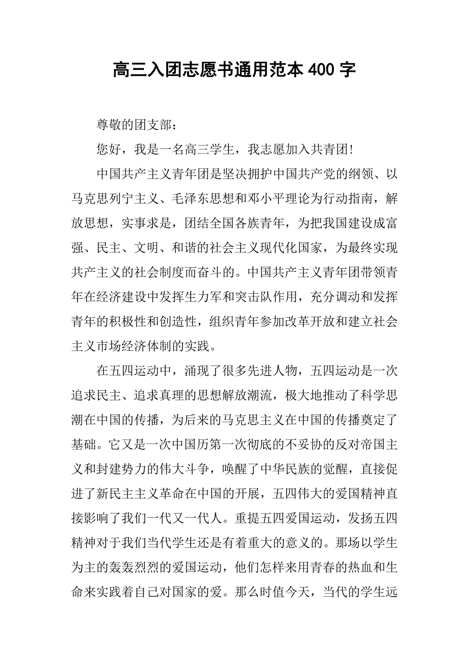 高三入团志愿书通用范本400字.doc_第1页