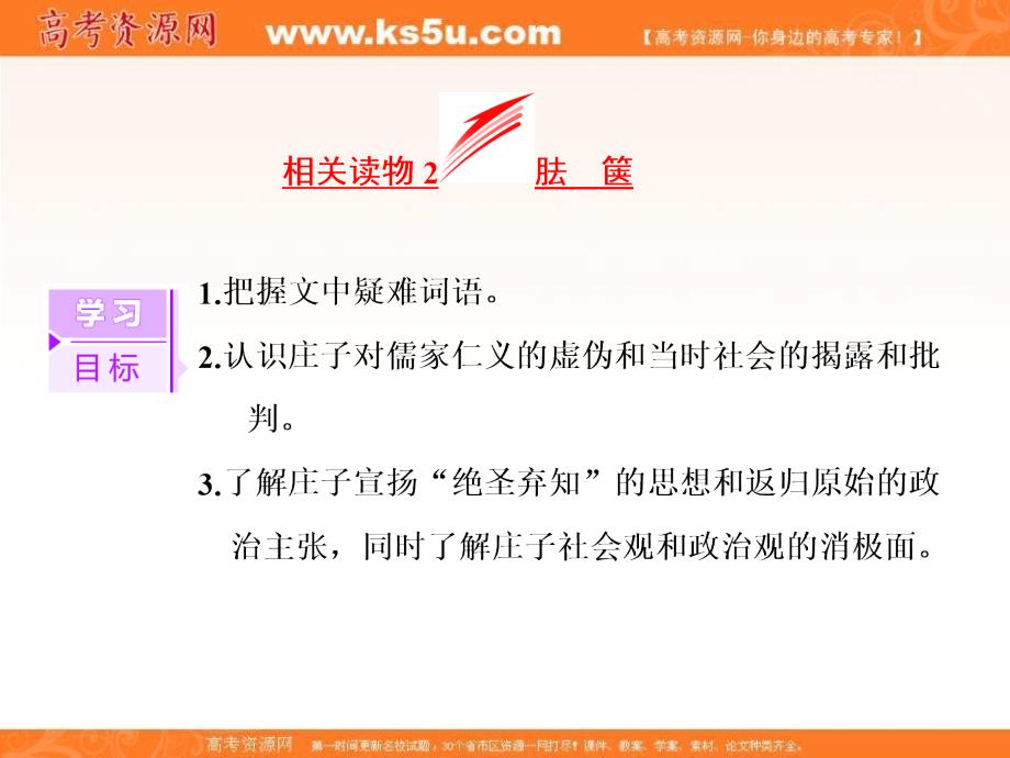 2019版新创新语文同步人教版选修中国文化经典研读课件：第二单元 相关读物2 胠箧 _第3页