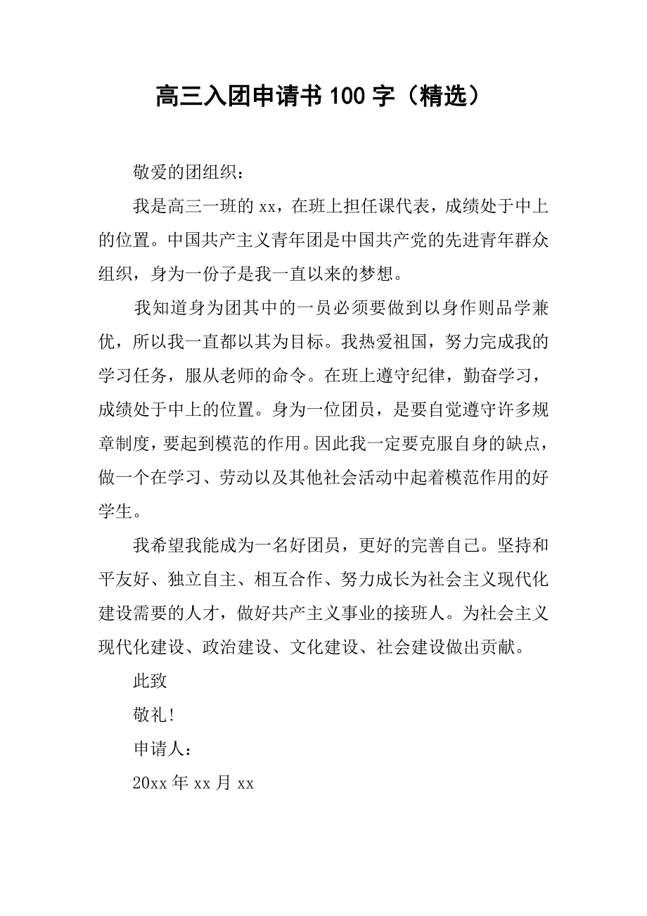 高三入团申请书100字（精选）.doc_第1页